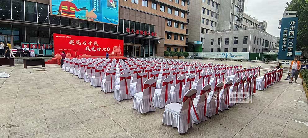 鄭州四六零醫(yī)院建院七十載周年慶活動使用了華熠椅子桌子出租
