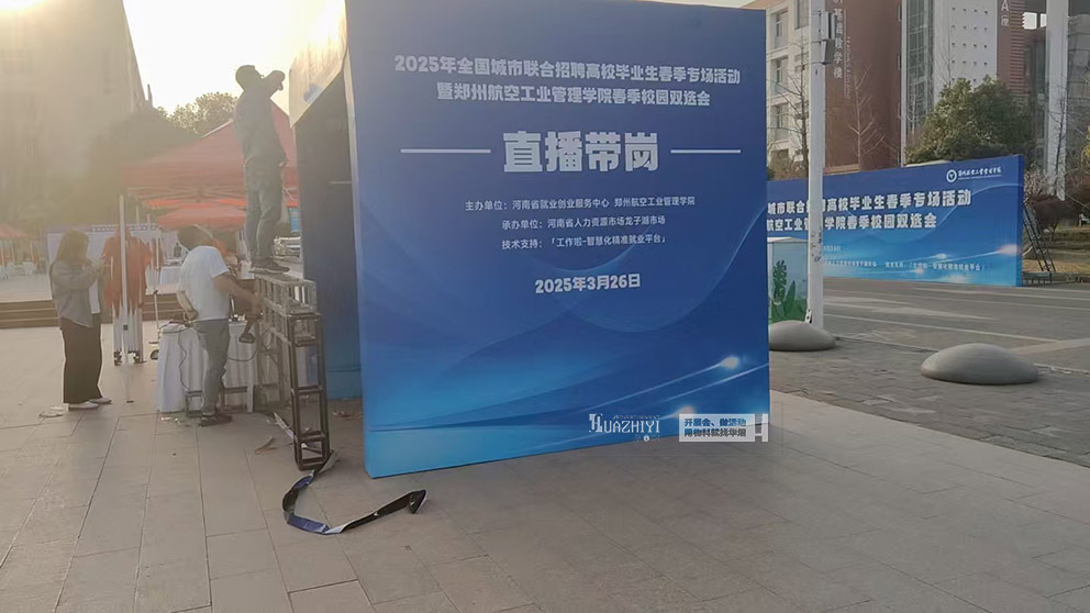 華熠桁架出租公司搭建航空大學雙選會展位