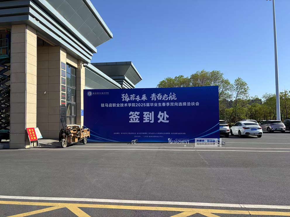 華熠桁架租賃搭建公司助力駐馬店職業學院招聘會現場