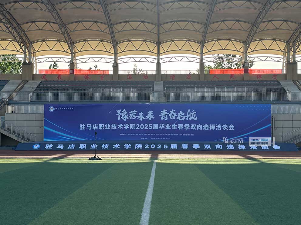 華熠桁架租賃搭建公司助力駐馬店職業學院招聘會現場