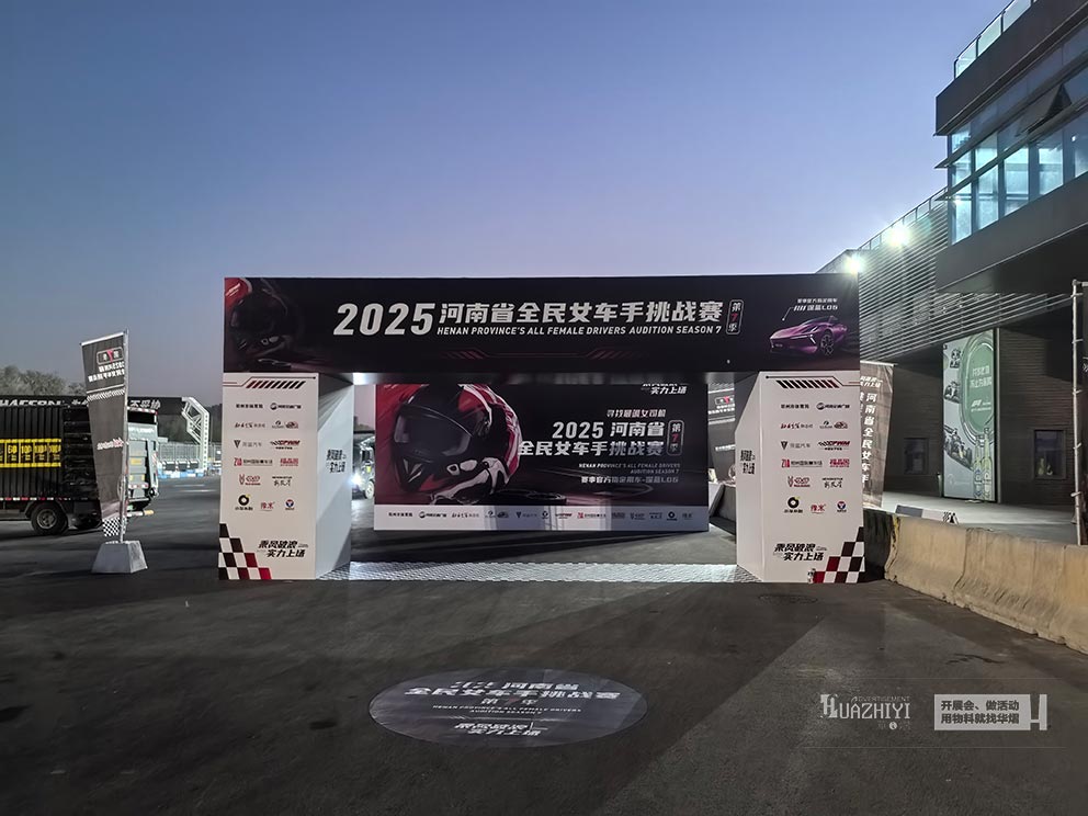 2025河南省全民女車手挑戰賽，華熠桁架道旗帳篷租賃布場